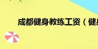 成都健身教练工资(健身教练工资)