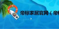 帝标家居官网(帝标家居)