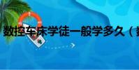 数控车床学徒一般学多久(数控车床好学吗)