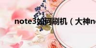 note3如何刷机(大神note3刷机包)
