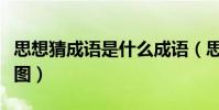 思想猜成语是什么成语(思想打一成语疯狂看图)
