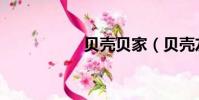 贝壳贝家(贝壳友家)