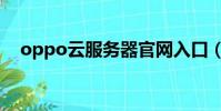oppo云服务器官网入口(oppo云服务)