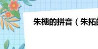 朱橞的拼音(朱拓的读音)