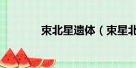 束北星遗体(束星北的悲剧)