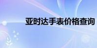 亚时达手表价格查询(亚时达)