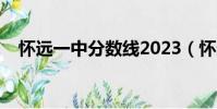 怀远一中分数线2023(怀远一中分数线)