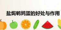 盐焗鹌鹑蛋的好处与作用(盐焗鹌鹑蛋)