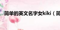 简单的英文名字女kiki(简单的英文名字)