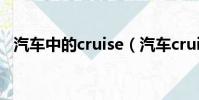 汽车中的cruise(汽车cruise是什么意思)