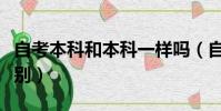 自考本科和本科一样吗(自考本科和本科的区别)