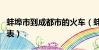 蚌埠市到成都市的火车(蚌埠到成都火车时刻表)