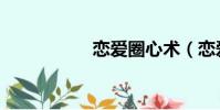 恋爱圈心术(恋爱圈)