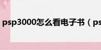 psp3000怎么看电子书(psp怎么看电子书)