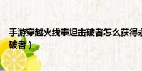 手游穿越火线泰坦击破者怎么获得永久(cf箱子开出泰坦击破者)