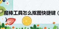 魔棒工具怎么抠图快捷键(魔棒工具怎么抠图)