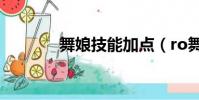 舞娘技能加点(ro舞娘加点)