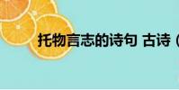 托物言志的诗句 古诗(托物言志)