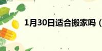 1月30日适合搬家吗(1月30日)