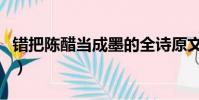 错把陈醋当成墨的全诗原文(错把陈醋当成墨)