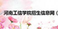 河南工信学院招生信息网(河南工信学院)