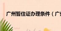 广州暂住证办理条件(广州暂住证办理)