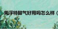 美浮特脚气好用吗怎么样(美浮特脚气好用吗)