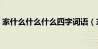 家什么什么什么四字词语(家什么什么什么)