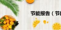 节能报告(节能)
