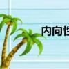 内向性格特点有哪些（内向）