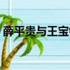 薛平贵与王宝钏百度百科（薛平贵与王宝钏）