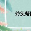 斧头帮图片 霸气（斧头帮图片）