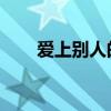 爱上别人的人 歌词（爱上别人的人）
