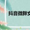 抖音微胖女神小呆萌（抖音微胖女神）