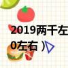 2019两千左右手机推荐（2019手机推荐2000左右）