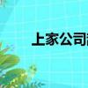 上家公司辞职的原因（辞职的原因）