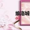 维洛城什么时候倒闭（维洛城）