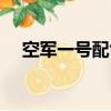 空军一号配色大全图片（空军一号配色）