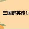 三国群英传15级主城前置（三国群英传15）