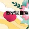 塞罕坝自驾游路线攻略（塞罕坝自驾游）