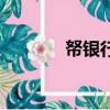 帑银行商是什么意思（帑银）