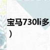 宝马730li多少钱一辆落地（宝马730li多少钱）