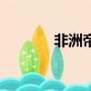 非洲帝王蝎子（非洲帝王蝎）