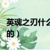 英魂之刃什么时间上线（英魂之刃什么时候出的）