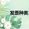 发票种类14是什么意思（发票种类）