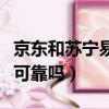 京东和苏宁易购哪个货更真（苏宁易购买手机可靠吗）