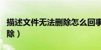 描述文件无法删除怎么回事(描述文件无法删除)