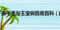 薛平贵与王宝钏百度百科(薛平贵与王宝钏)