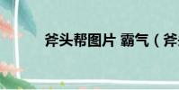 斧头帮图片 霸气(斧头帮图片)