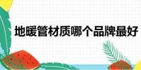地暖管材质哪个品牌最好(地暖管材质)